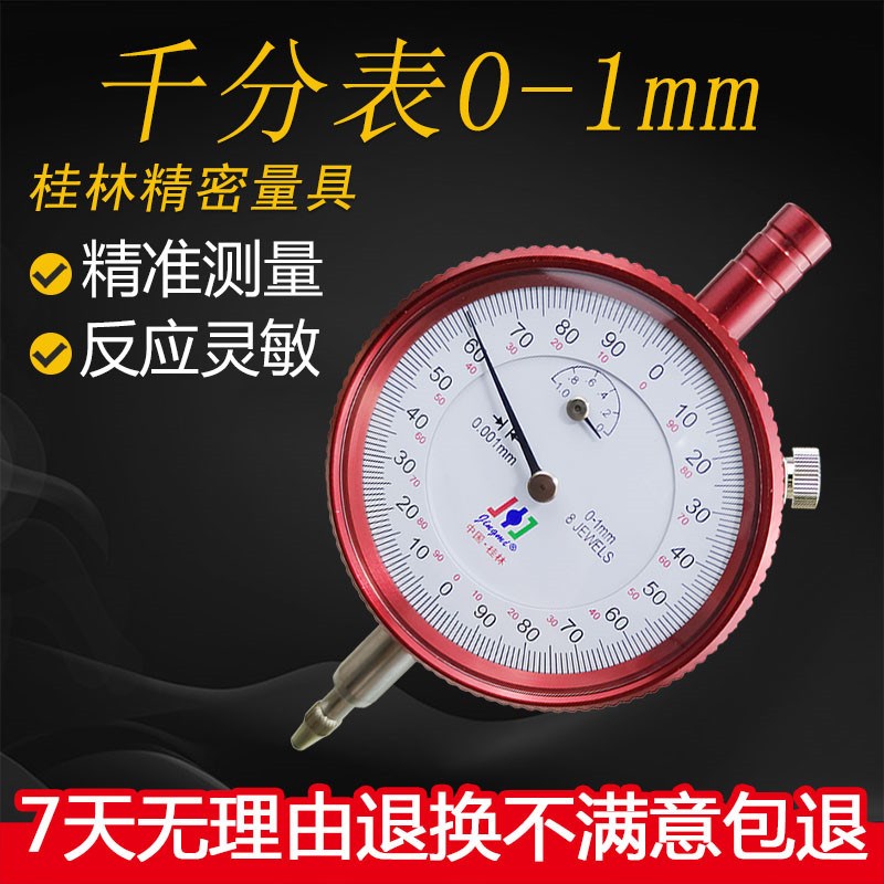 桂林精密千分表指示表0-1mm高精度0.001反应灵敏耐用量具表头带钻