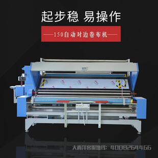 150自动对边卷布机厂家直供小型验布机家纺针织打