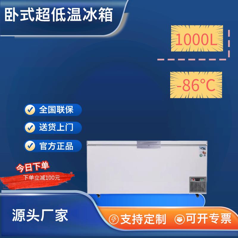 1000升超低温冷柜冰柜冰箱零下86℃大容量速冻金枪鱼海鲜科研实验