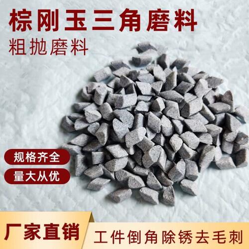 粗磨棕刚玉圆球磨料抛磨块研磨石高铝瓷去毛刺倒角去飞边抛光石