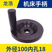 线切割配件机床XY轴手柄外径100内18MM胶木手柄不可折
