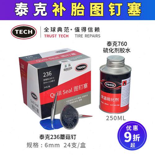 泰克236图钉塞3 4.5 6 8蘑菇钉整体塞补胎钻头冷补胶片10号胶水