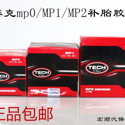 泰克补胎胶片MP0 MP1 MP2真空胎斜交胎帘子布加固垫轮胎补片胶水
