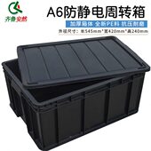 240MM 420 塑料收纳箱ESD 黑色A6带盖545 齐鲁安然防静电周转箱