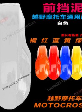 越野摩托车CQR150/250前挡泥板迈亚斯V3前泥瓦大白菜改装挡泥前瓦