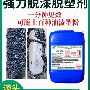 脱漆剂高效脱漆脱塑剂工业金属强力退漆退塑剂汽车轮毂塑粉脱漆剂