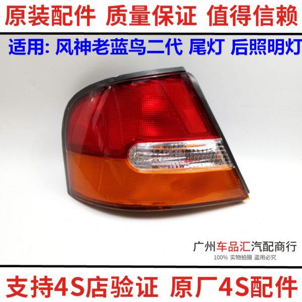 风神蓝鸟二代尾灯2代后大灯尾灯 老蓝鸟尾灯后组合灯转向灯刹车灯