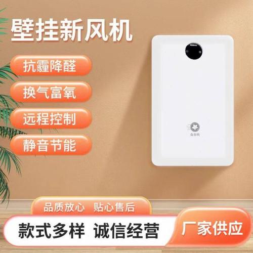 新装修家用壁挂新风机空气净化器母婴老人卧室通风换气除尘除甲醛