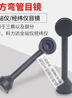 南方NTS-362R6 三鼎 722R科力达422 全站仪弯管目镜经纬仪目镜
