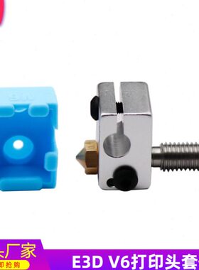 铭泰3D打印机配件E3DV6加热块+硅胶套+喷嘴+喉管挤出机打印头套件