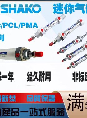 新恭SHAKO气缸 PCC25/PC25B30/PC25B35/PC25B40/PC25B45/PC25B50