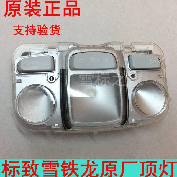 适配标致308 408 308S 4008 5008 C4L 前后阅读灯顶灯 原厂