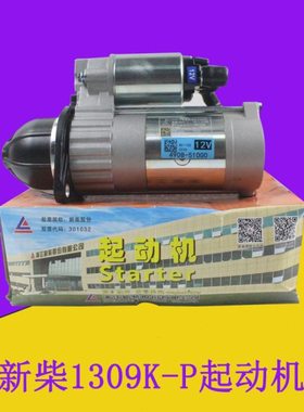 适用杭叉合力3-3.5吨起动机闽仙QDJ1309K-P 12V配新柴全柴490/495