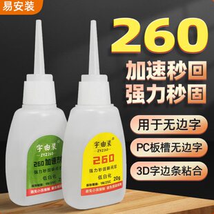 广告发光字秒干胶水260加速剂 无边字胶水无白化零秒干 不遮光全