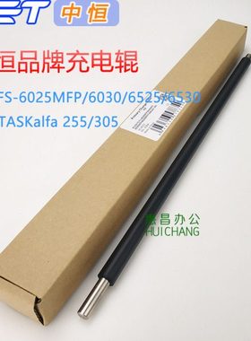 中恒CET充电 京瓷FS-6025 6030 6525 6530MFP充电辊255/305充电棍