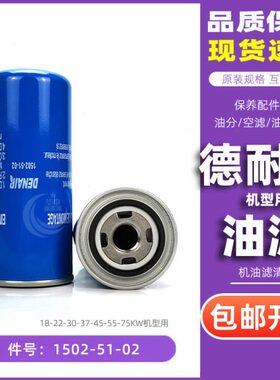 德耐尔空压机DA/DVA/DAV/DNA-22/30/37/45/55油过滤器1502-51-02