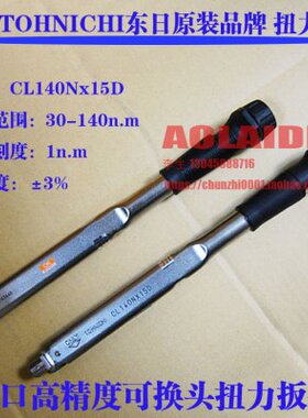 日本TOHNICHI东日可换头扭力扳手CL140Nx15D 1400CL3 扭矩扳手