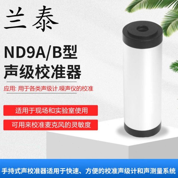 兰泰声级计校准器ND9A噪音计校准器ND9B声级计噪声仪校准噪声标定