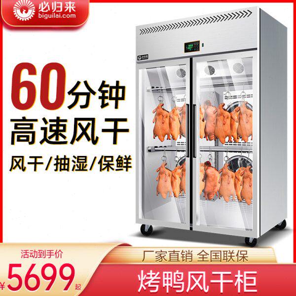 必归来智能风干晾鸭柜烧腊烧鹅鸭胚风冷保鲜商用挂乳鸽烤鸭风干柜