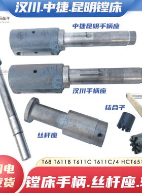 汉川中捷昆明T68 T611B /C镗床工作台丝杆座手柄支撑座结合子扳手