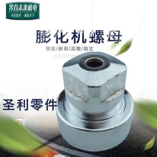 圣利原厂 七用十用小型膨化机机头配件模具通用 切管机头螺母大头