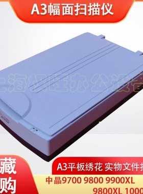 中晶9700 9800 9900XL 1600XL 1000XL A3幅面绣花实物文件扫描仪
