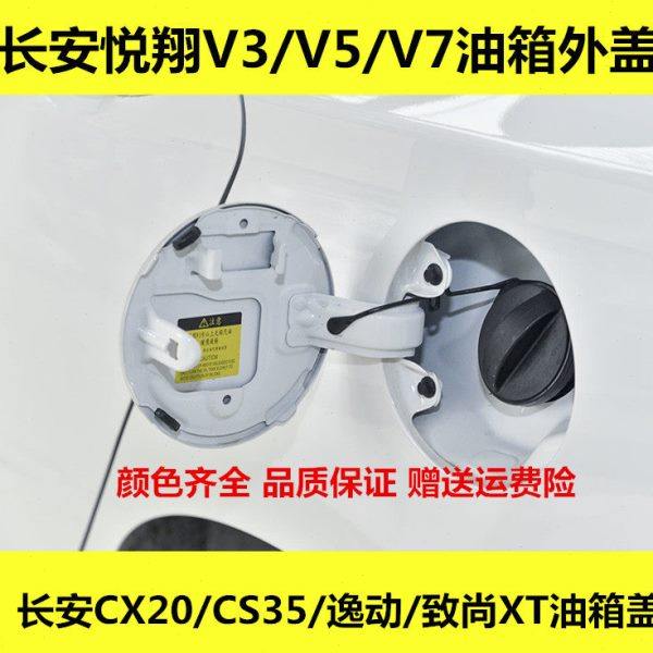 适配长安CX20/CS35油箱门悦翔V3油箱外盖逸动/致尚XT油箱盖带漆,汽车零部件/养护/美容/维保,油箱盖,淘宝优惠券,粉丝福利购,淘宝优惠卷