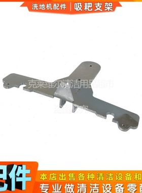 Bennett贝纳特C510洗地机配件吸水扒支架拖地车吸水耙子连接桥架