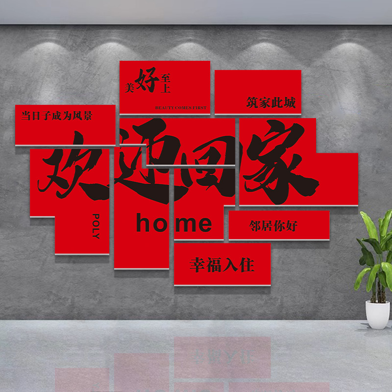 欢迎回家贴纸新房交房布置单元门楼道小区大门背景墙装饰立体墙贴