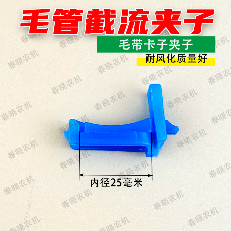 滴灌带毛带卡子毛管截流夹子耐风化质量好毛管封口夹子春晓农机