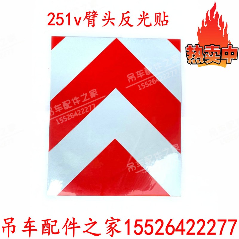 中联吊车臂头反光贴纸吊臂贴纸ZTC251配件