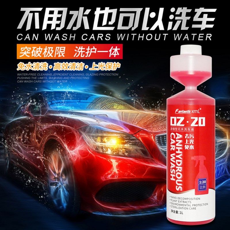 超浓缩无水洗车液 免水洗车 微水洗车镀膜打蜡清洁上光洗车液