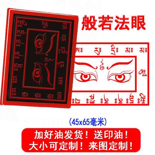 般若法眼印章 法器自动出油光敏印章定制