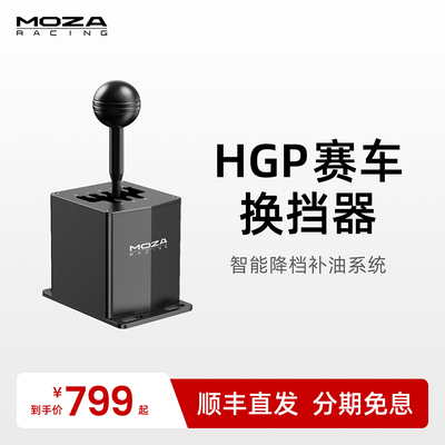MOZA魔爪 HGP排挡SGP序列档欧卡2模拟赛车游戏方向盘模拟器8档H档