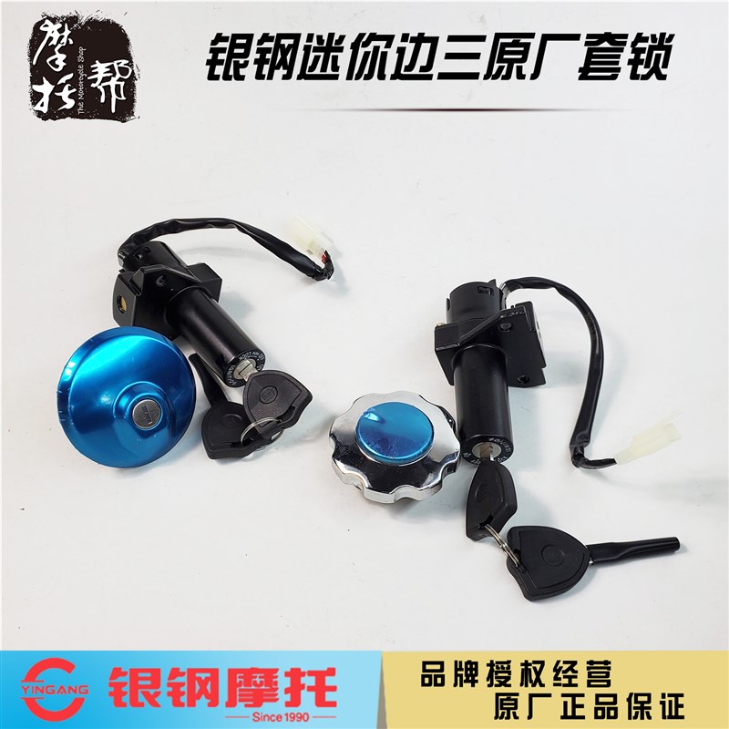 银钢迷你边三轮YG150B-22/23YG200B侉子摩托车原厂电门套锁油箱盖