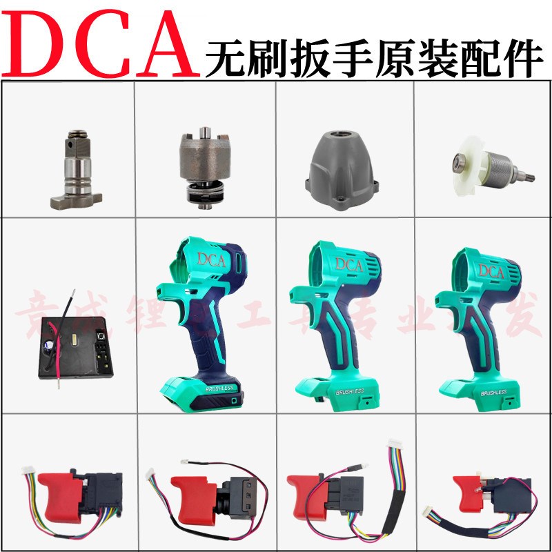 DCA电动扳手配件开关外壳铝头壳四方轴打击块控制器东城原装配件*