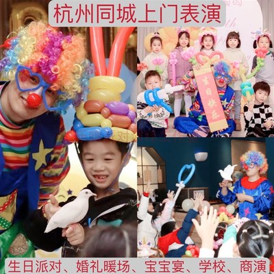 杭州小丑表演上门服务儿童生日派对气球背景布置魔术杂耍生日商演