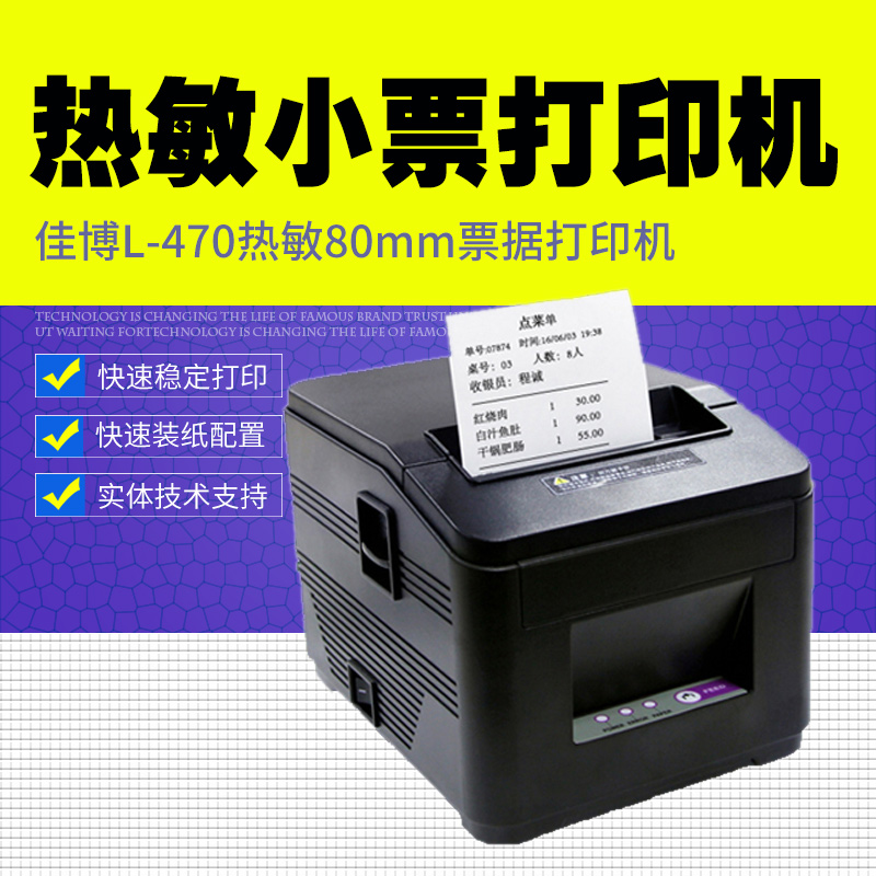 GP-L407热敏80MM小票打印机外卖后厨收银餐饮小票机