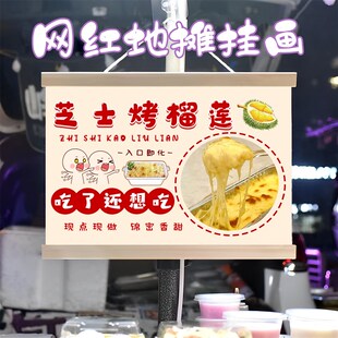芝士烤榴莲挂画布置街边摆摊夜市小吃挂牌推车展示广告布摊位