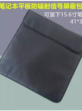 黑色电脑防辐射笔记本平板信号屏蔽袋通用fid防扫描定位防跟踪