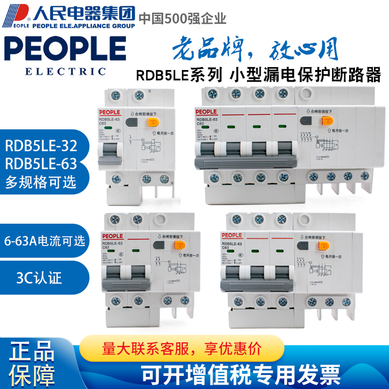人民电器集团RDB5LE-32 63 1P2P3P4P3P+N三相四线小型漏电断路器