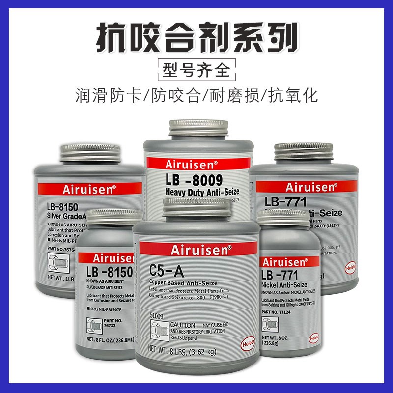 爱瑞森LB8150银基抗咬合剂LB8008耐高温c5-a铜基8151防卡剂76732/