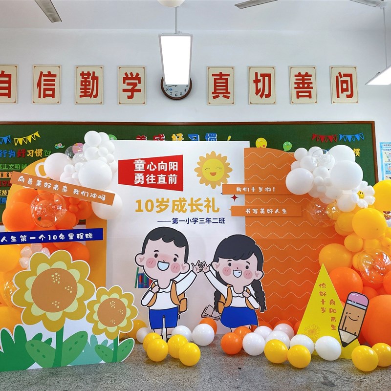 小学10岁成长礼气球布置背景墙KT板成品定制气氛装饰手举牌三年级