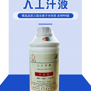 人工汗液 人造汗液 人工模拟汗水 人工模拟体液 人工汗液.