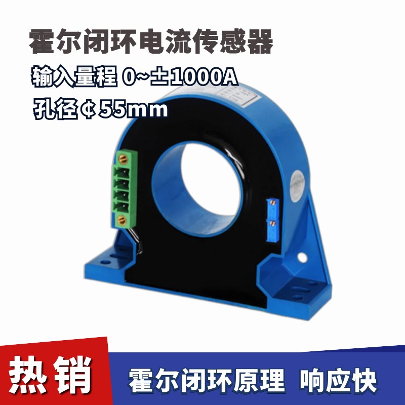 霍尔闭环电流传感器0~1000A 输出200mA 孔径55mm 响应快