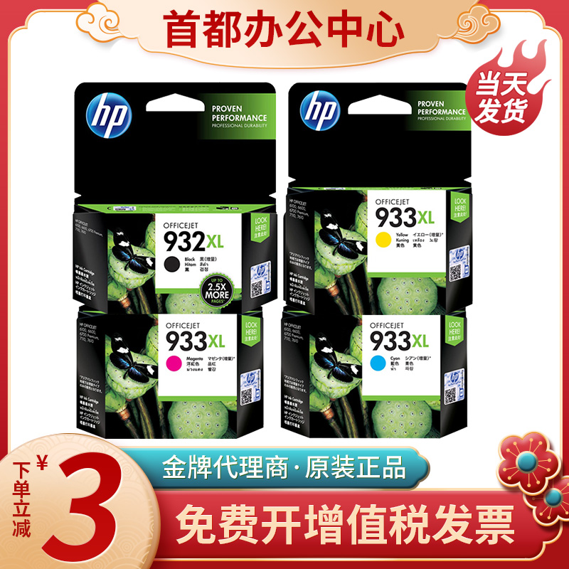 原装hp惠普932墨盒932 933XL 7110 7510 7612打印机大容量墨水
