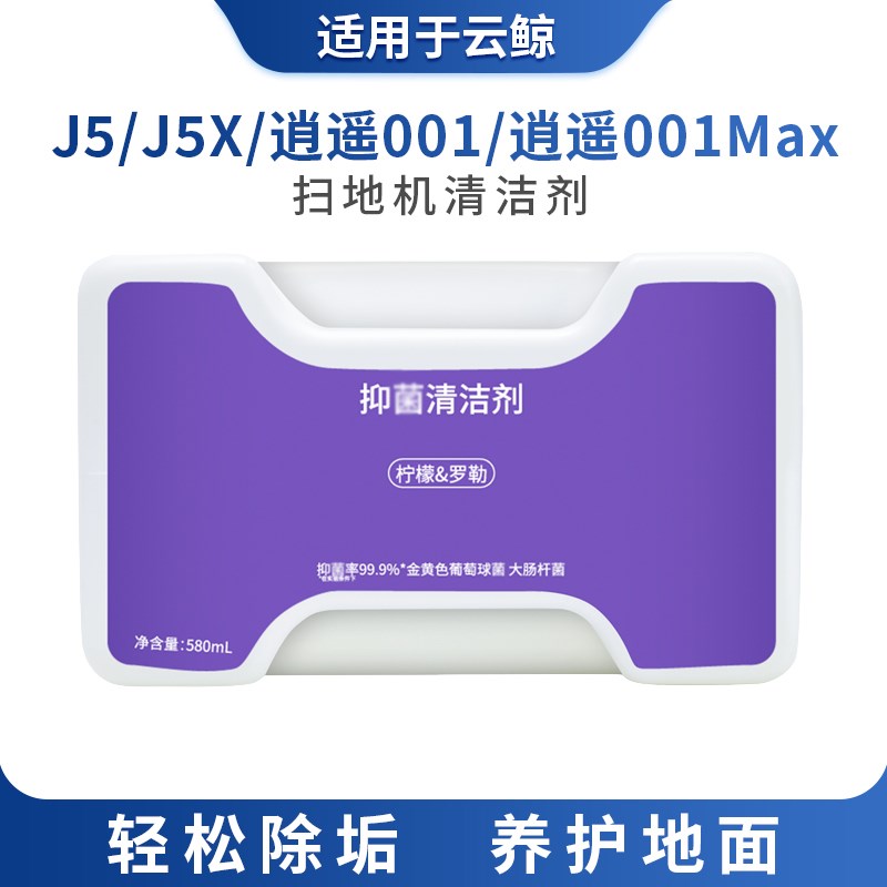 适用云鲸j5清洁剂扫地机器人逍遥001清洁液配件j5x max地面去渍剂