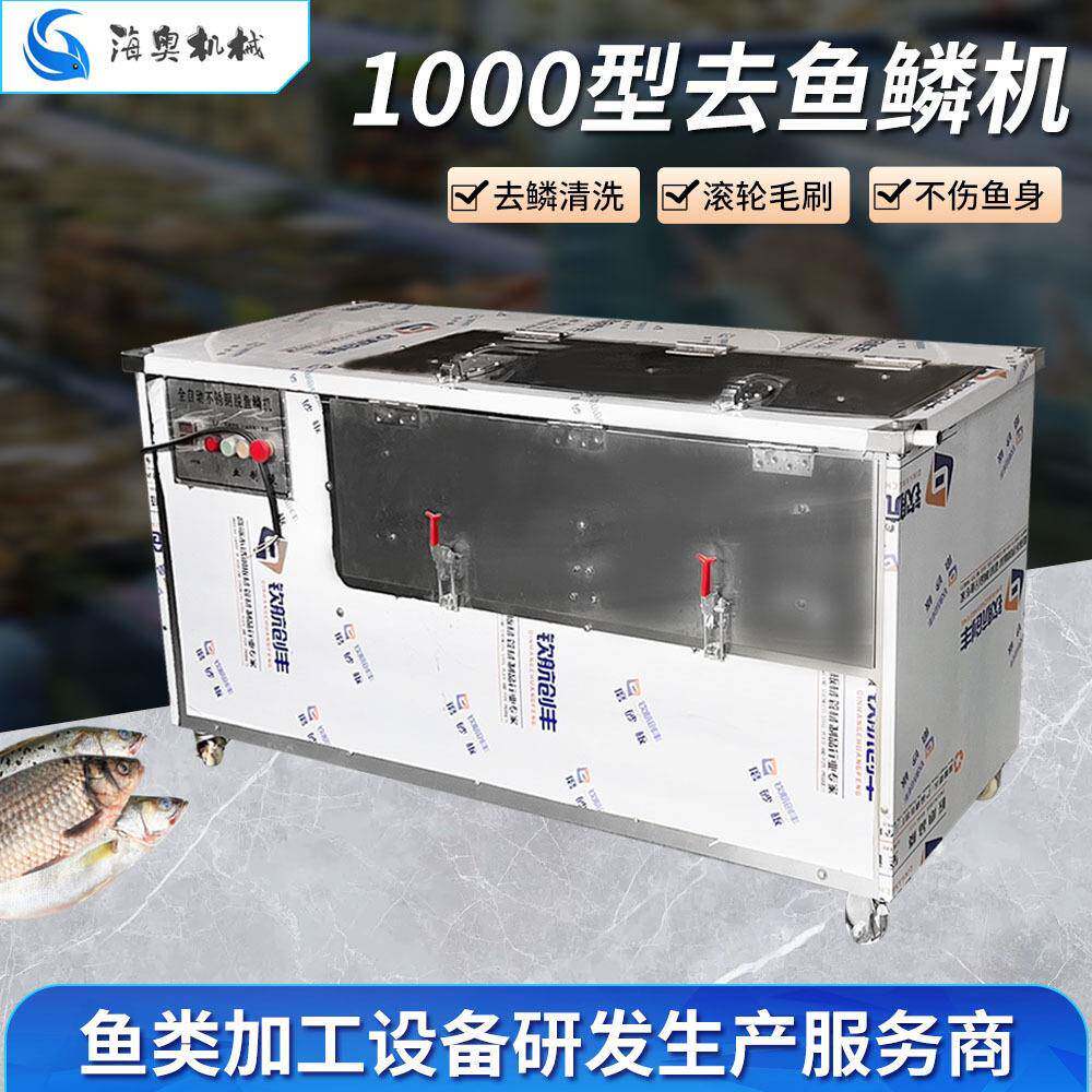 商用电动刮鱼鳞机设备1000型去鱼鳞机不伤鱼表皮清洗机械设备