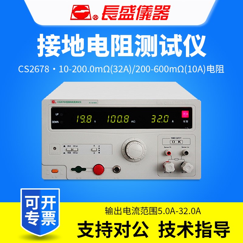 CHANGSHENG南京长盛接地电阻测试仪CS2678/CS2678X/CS2678A