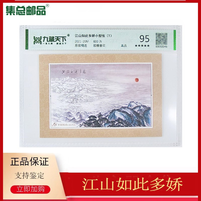 【集总邮品】2021-20 江山如此多娇特种邮票小型张评级封装